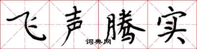 周炳元飛聲騰實楷書怎么寫