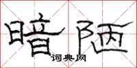 駱恆光暗陋隸書怎么寫
