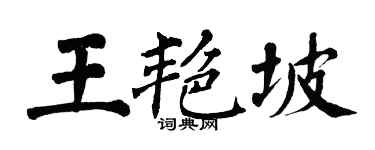 翁闓運王艷坡楷書個性簽名怎么寫