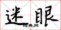 周炳元迷眼楷書怎么寫