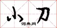 劉少英小刀草書怎么寫