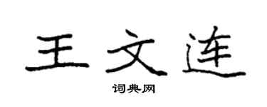 袁強王文連楷書個性簽名怎么寫