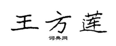 袁強王方蓮楷書個性簽名怎么寫