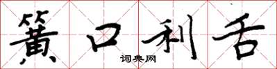 周炳元簧口利舌楷書怎么寫