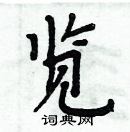 周炳元寫的硬筆楷書覽