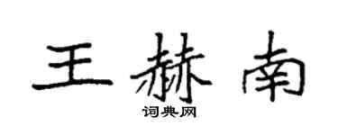 袁強王赫南楷書個性簽名怎么寫