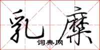 荊霄鵬乳糜行書怎么寫