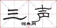 駱恆光三聲隸書怎么寫