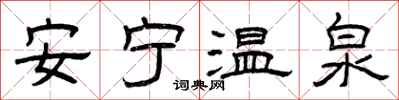 曾慶福安寧溫泉隸書怎么寫