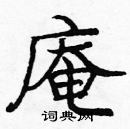 龐中華寫的硬筆楷書庵