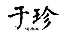翁闓運於珍楷書個性簽名怎么寫