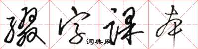 駱恆光綴字課本草書怎么寫