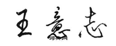 駱恆光王意志行書個性簽名怎么寫