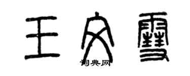 曾慶福王文雪篆書個性簽名怎么寫