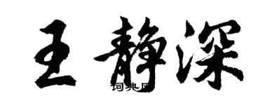 胡問遂王靜深行書個性簽名怎么寫