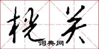 桄榔須的意思_桄榔須的解釋_國語詞典