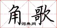 荊霄鵬角歌楷書怎么寫