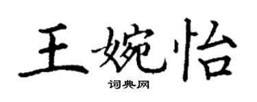 丁謙王婉怡楷書個性簽名怎么寫