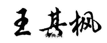 胡問遂王其楓行書個性簽名怎么寫