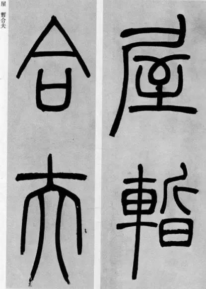 吳熙載篆書《庾信詩》