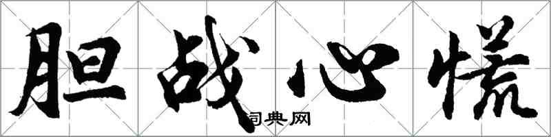 胡問遂膽戰心慌行書怎么寫