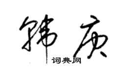 梁錦英韓庚草書個性簽名怎么寫