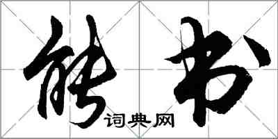 胡問遂能書行書怎么寫