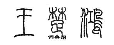 陳墨王楚鴻篆書個性簽名怎么寫