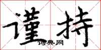 周炳元謹持楷書怎么寫