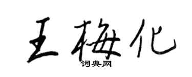 王正良王梅化行書個性簽名怎么寫