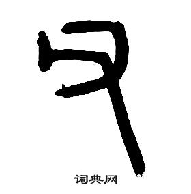 章太炎千字文中父的寫法