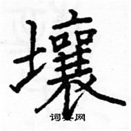 駱恆光寫的硬筆楷書壤