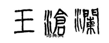 曾慶福王滄瀾篆書個性簽名怎么寫