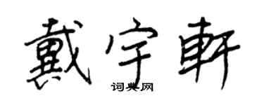 王正良戴宇軒行書個性簽名怎么寫