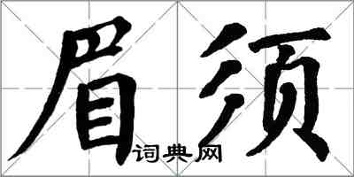 翁闓運眉須楷書怎么寫