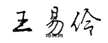 曾慶福王易伶行書個性簽名怎么寫