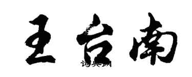 胡問遂王台南行書個性簽名怎么寫