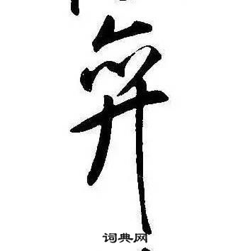 康熙千字文中弁的寫法