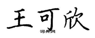 丁謙王可欣楷書個性簽名怎么寫