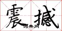周炳元震撼楷書怎么寫