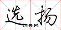 荊霄鵬選揚行書怎么寫