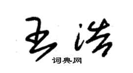 朱錫榮王浩草書個性簽名怎么寫