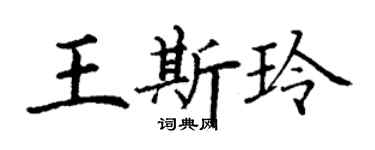 丁謙王斯玲楷書個性簽名怎么寫