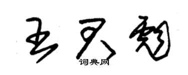 朱錫榮王君彪草書個性簽名怎么寫