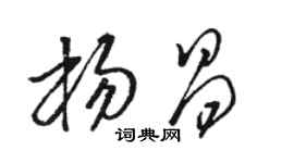 駱恆光楊昌草書個性簽名怎么寫