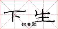 范連陞下生隸書怎么寫