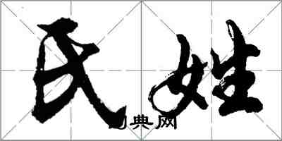 胡問遂氏姓行書怎么寫