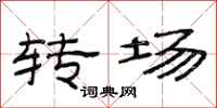 范連陞轉場隸書怎么寫