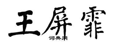 翁闓運王屏霏楷書個性簽名怎么寫