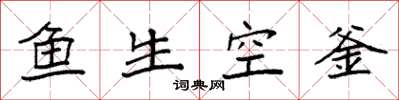 袁強魚生空釜楷書怎么寫